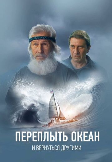 Переплыть океан: История реальной кругосветки 