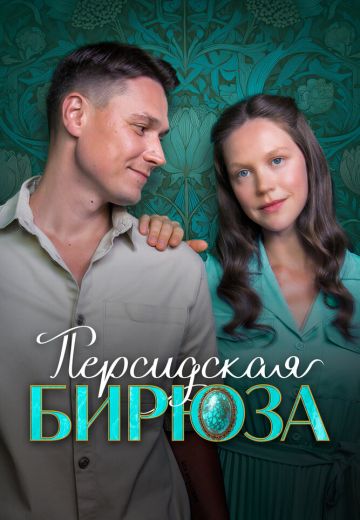 Персидская бирюза 