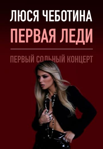 Первая леди 