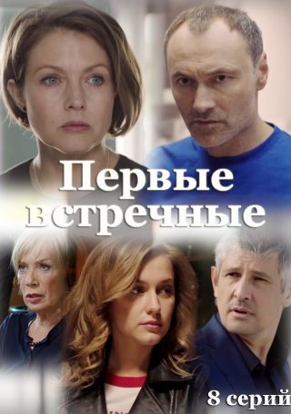 Первые встречные 