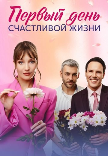 Первый день счастливой жизни 