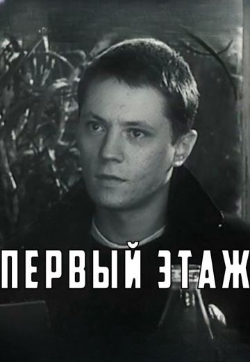 Первый этаж 