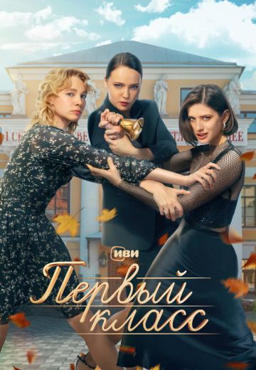Первый класс 