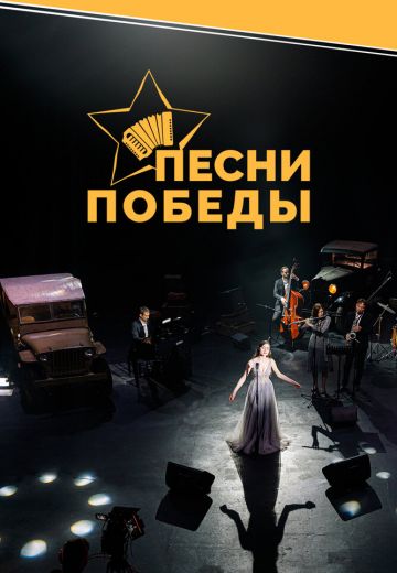 Песни Победы 