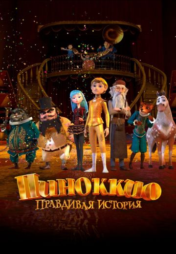 Пиноккио: Правдивая история 