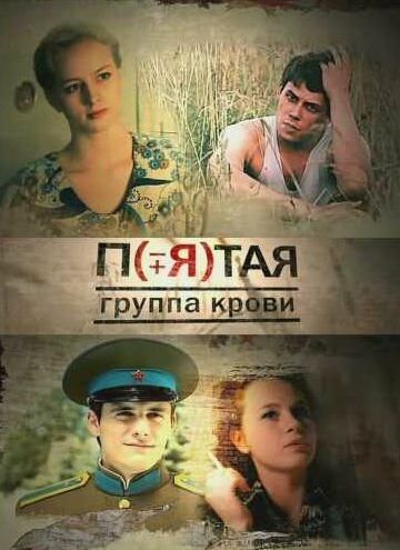 Пятая группа крови 