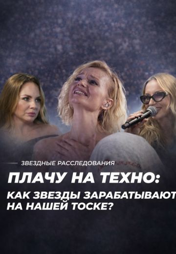 Плачу на техно: как звёзды зарабатывают на нашей тоске? 