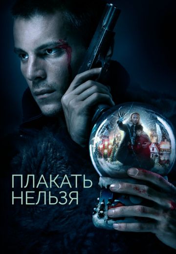 Плакать нельзя 