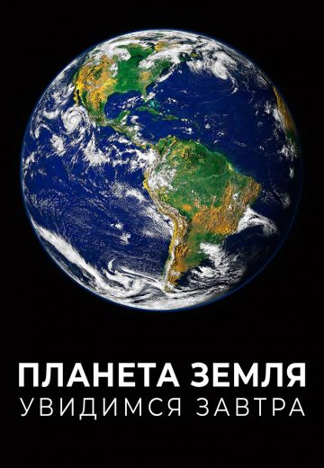 Планета Земля: Увидимся завтра 