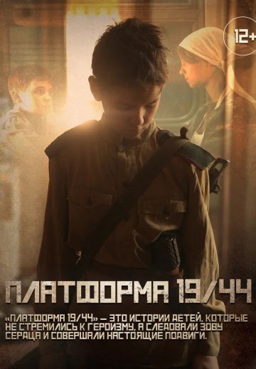 Платформа 19/44 