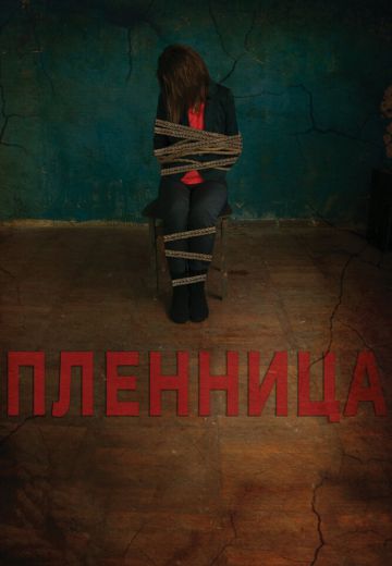 Пленница 
