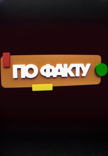 По факту 
