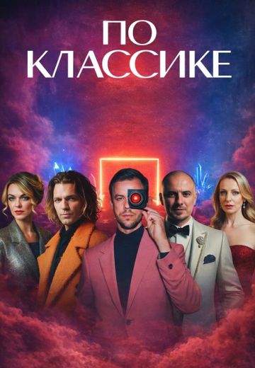 По классике 