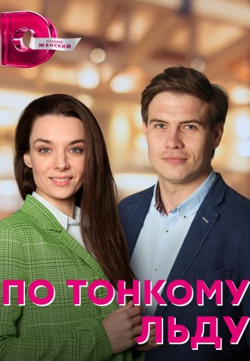 По тонкому льду 