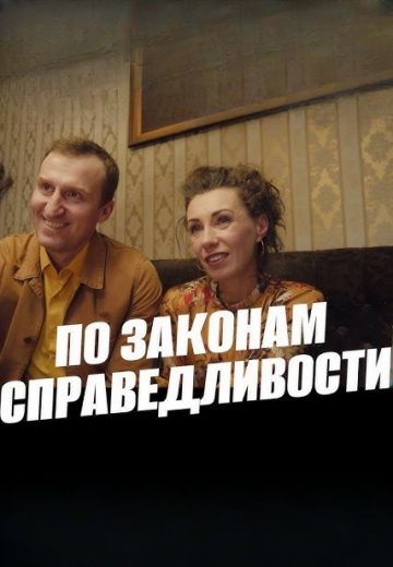 По законам справедливости 