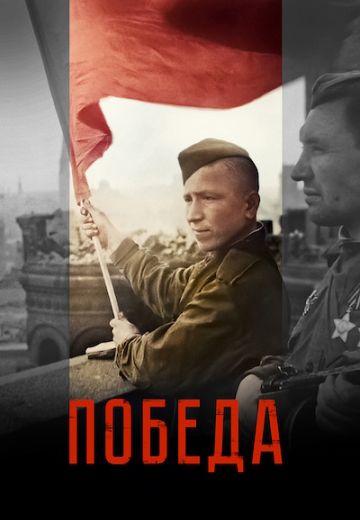 Победа 