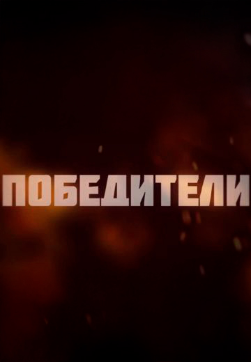 «Победители» – живые легенды Великой Победы 