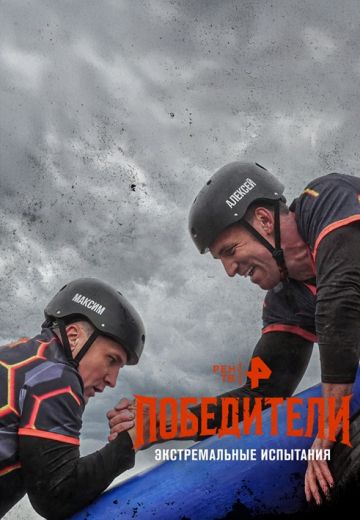 Победители 