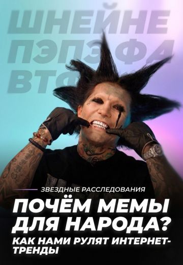 Почём мемы для народа? Как нами рулят интернет-тренды 
