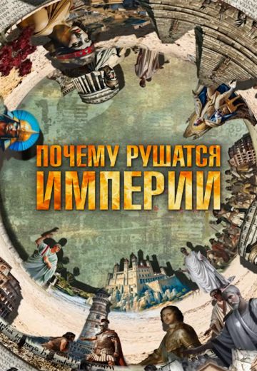 Почему рушатся империи 