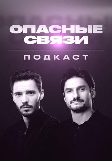 Подкаст «Опасные связи» 