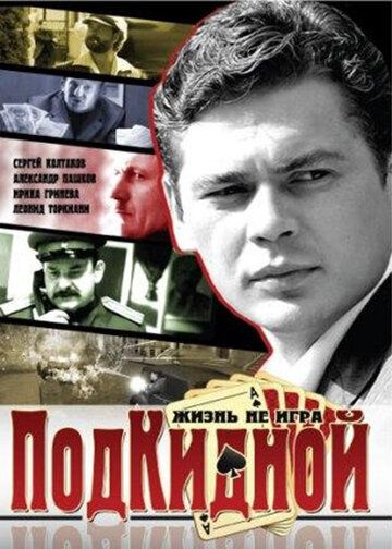 Подкидной 
