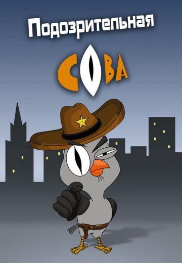 Подозрительная сова 