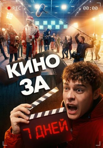 Поехали снимать 