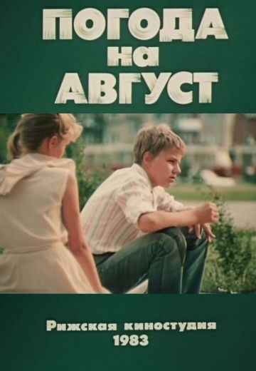 Погода на август 
