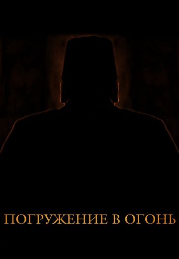 Погружение в огонь 