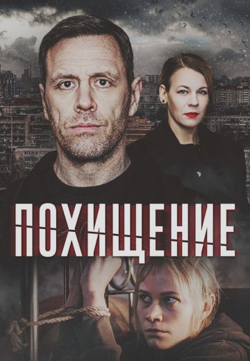 Похищение 
