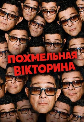 Похмельная викторина 
