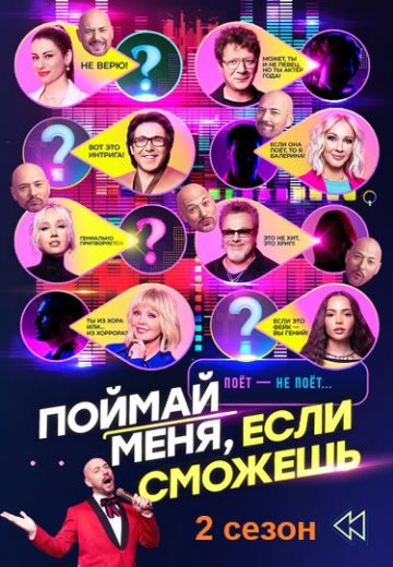 Поймай меня, если сможешь 2 сезон 