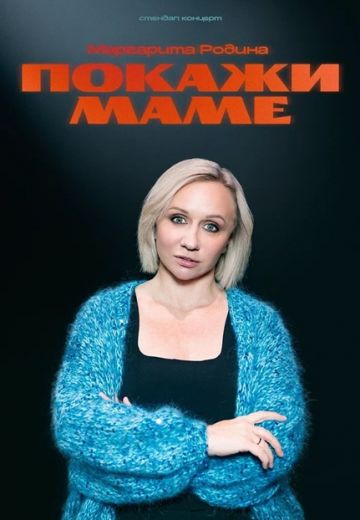 Покажи маме 