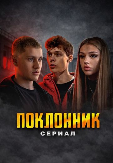 Поклонник 