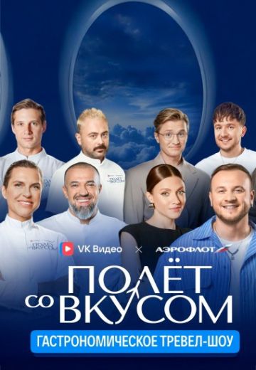 Полёт со вкусом 