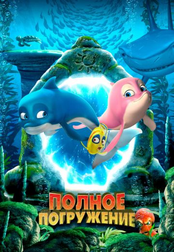 Полное погружение 