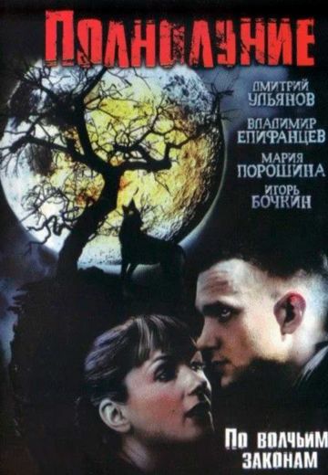 Полнолуние 