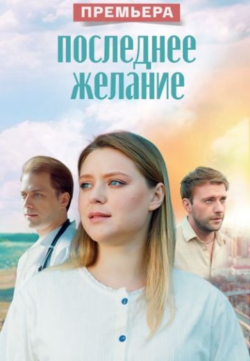 Последнее желание 