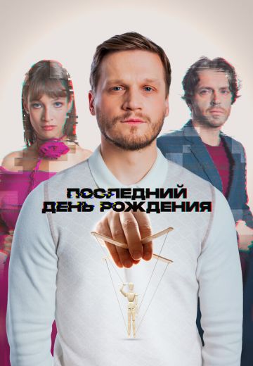 Последний день рождения 