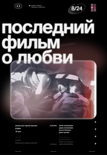 Последний фильм о любви 