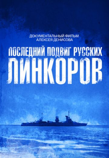 Последний подвиг русских линкоров 