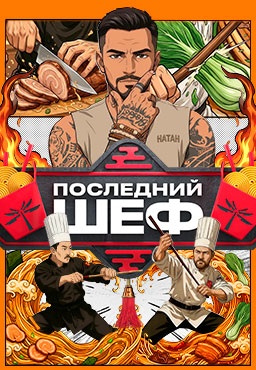 Последний шеф 