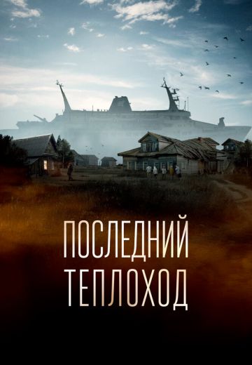 Последний теплоход 