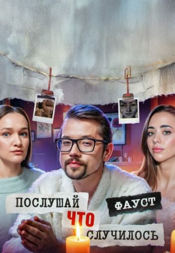 Послушай, что случилось 