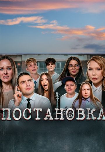 Постановка 
