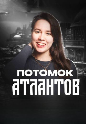 Потомок атлантов 