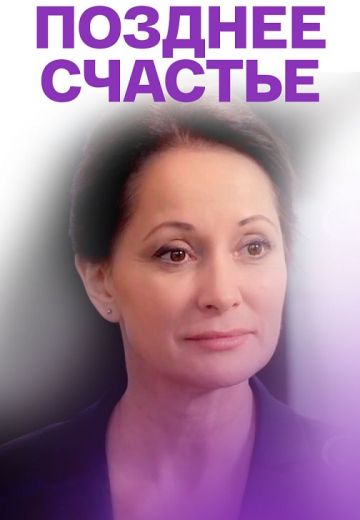 Позднее счастье 