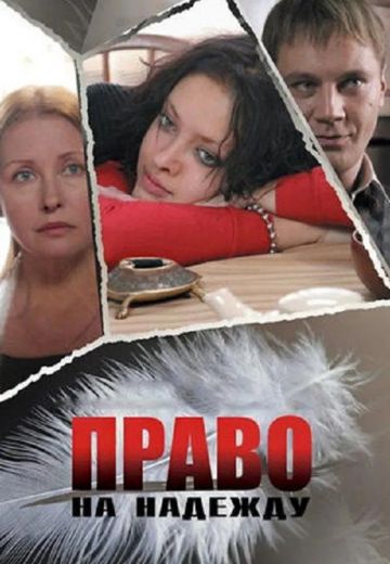 Право на Надежду 