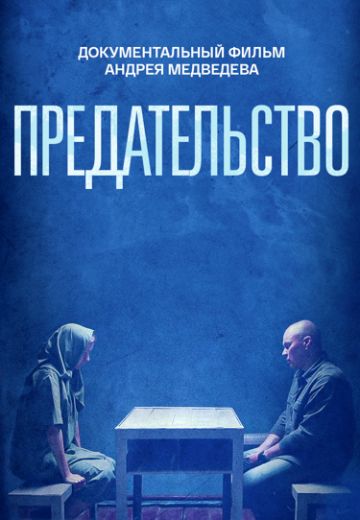 Предательство 